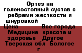 Ортез на голеностопный сустав с ребрами жесткости и шнуровкой Orlett LAB-201 › Цена ­ 1 700 - Все города Медицина, красота и здоровье » Другое   . Тверская обл.,Бологое г.